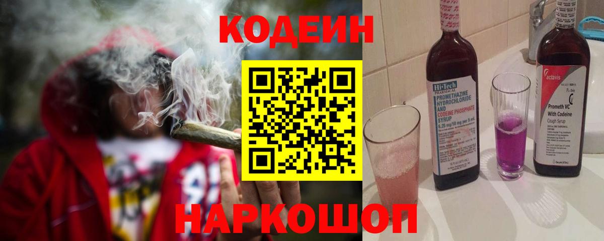 Алатырь  Codein напиток Lean (лин)  Кодеиновый сироп Lean Purple Drank  Вход с VPN 
